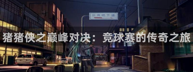沙巴·体育官网app下载