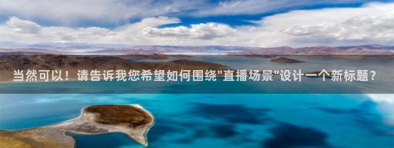 松鼠直播体育：当然可以！请告诉我您希望如何围绕\