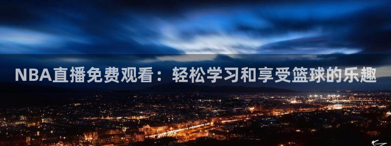 松鼠直播体育免费