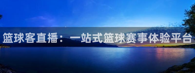 松鼠看球直播