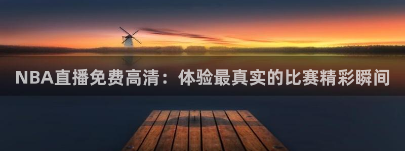 松鼠客户端：NBA直播免费高清：体验最真实的比赛精彩瞬间