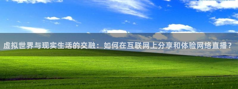 松鼠体育在线直播下载：虚拟世界与现实生活的交融：如何在互联网上分享和体验网络直播？