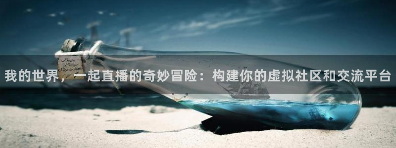 松鼠平台：我的世界，一起直播的奇妙冒险：构建你的虚拟社区和交流平台