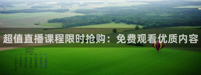 松鼠直播体育免费：超值直播课程限时抢购：免费观看优质内容