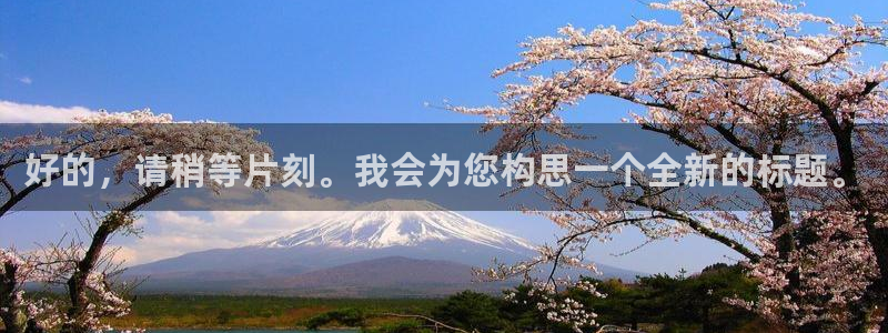 松鼠直播nba：好的，请稍等片刻。我会为您构思一个全新的标题。
