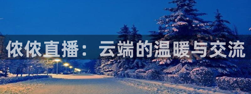 松鼠平台：侬侬直播：云端的温暖与交流